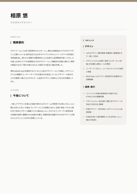 職務経歴書テンプレートの1ページ目。氏名・職務要約・今後について・Skills サイドバーの2カラム構成